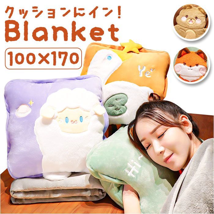 ひざ掛け クッション ブランケット ykhiza004 ブランケット 付き クッション トンネルクッション ひざ掛け ひざかけ お昼寝枕 お昼寝 毛布 アニマル 暖かい ふわふわ かわいい リラックス 動物 
