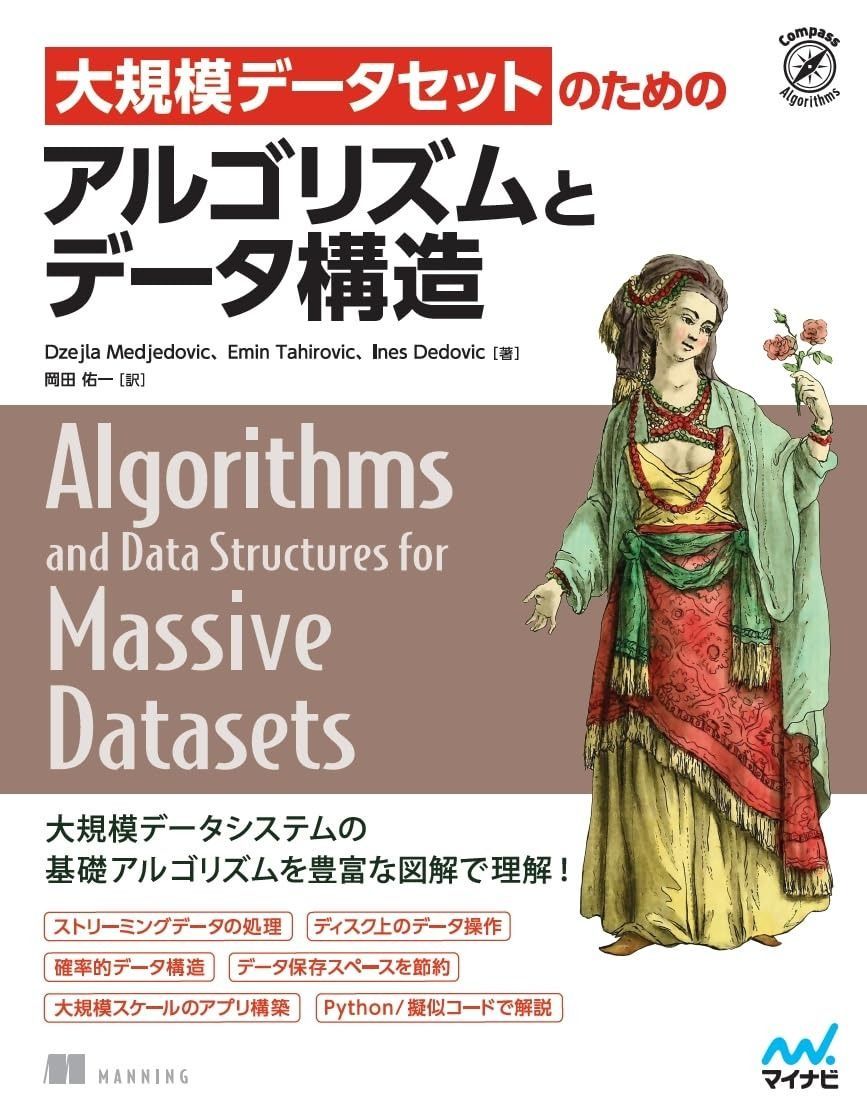 大規模データセットのためのアルゴリズムとデータ構造 Compass Algorithms
