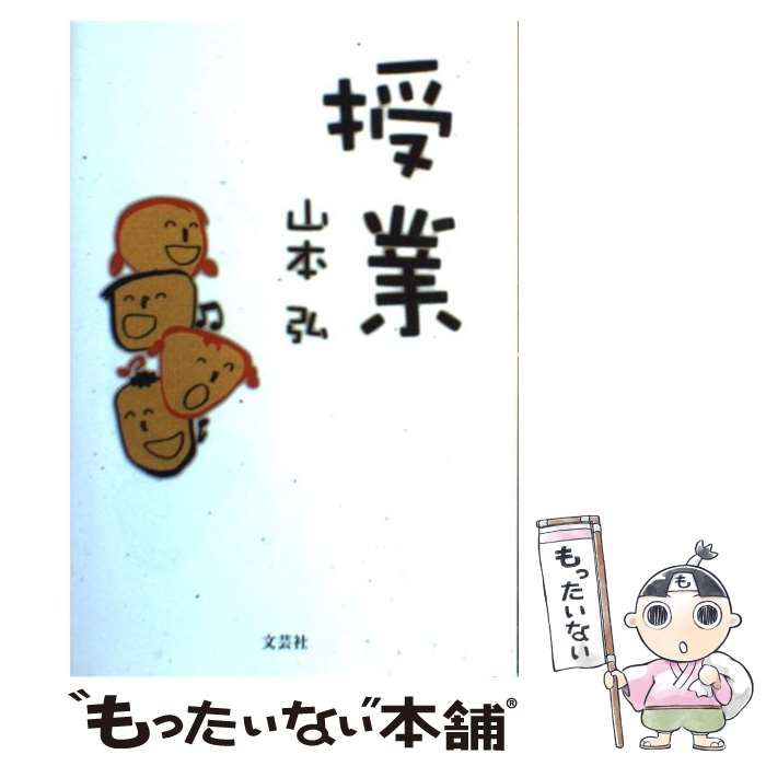 【中古】 授業/文芸社/山本弘 中古】 授業 / 山本 弘 / 文芸社 - メルカリ
