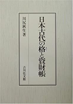 【-非常に良い】 日本古代の格 (きゃく) と資財帳