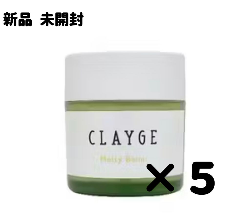 【新品】CLAYGE クレージュ メルティバーム 40g ×5個 新感覚トリートメント