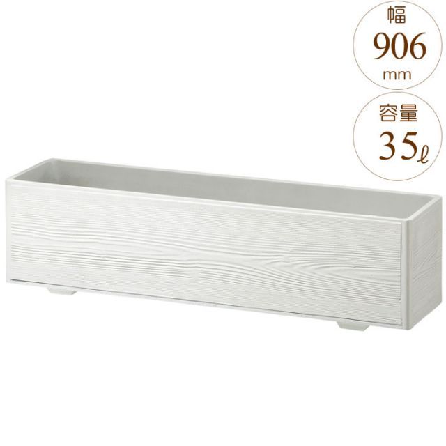 プランター 大型 長方形 植木鉢 GRCプランター スリムウッド ホワイト 木目 W906×D226×H235mm ガーデニング 園芸用品