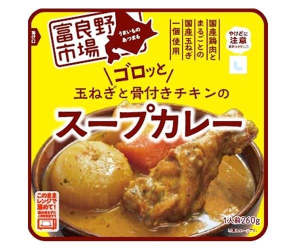富良野地方卸売市場 ゴロッと玉ねぎと骨付きチキンのスープカレー 260g×36袋入× 2ケース ｜ レトルト カレー チキンカレー
