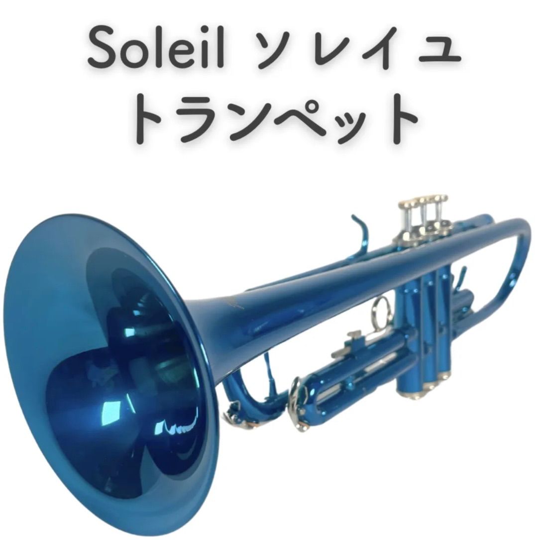 トランペット　Sleil ソレイル　中古 美品』 Soleil ソレイユ トランペット - メルカリ
