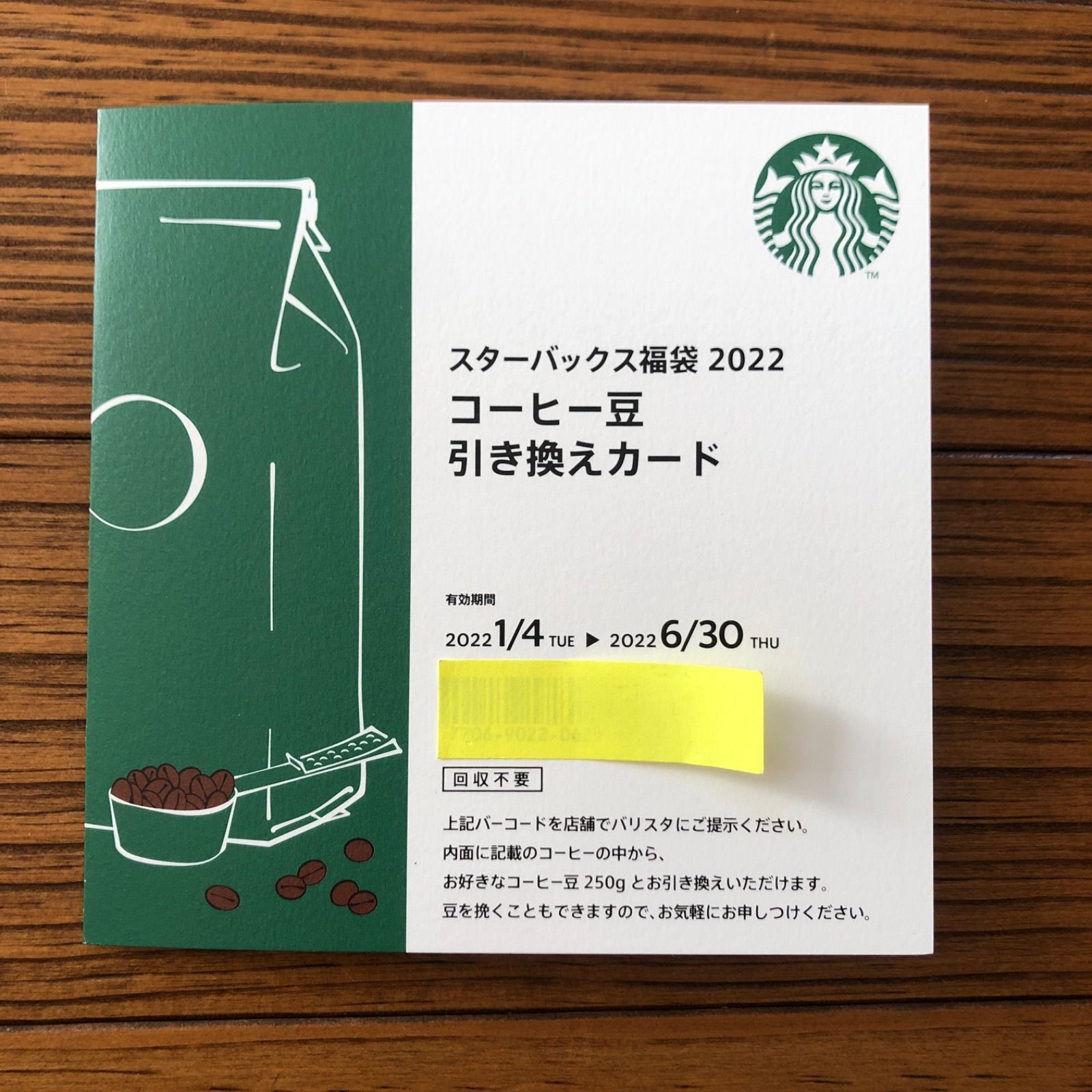 スターバックス 福袋 2022 ドリンクチケット・コーヒー豆・引き換えカード