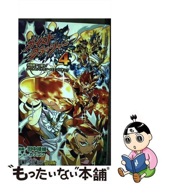 【中古】 ガイストクラッシャー 4 (共闘激アツ盛り!レッカとバクエン・フェンリオン!!) (ジャンプ・コミックス) / 田中靖規、カプコン / 集英社