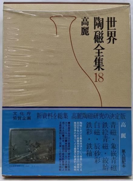 世界陶磁全集 17 18 小学館 中古】世界陶磁全集 18／座右宝刊行会 編／小学館