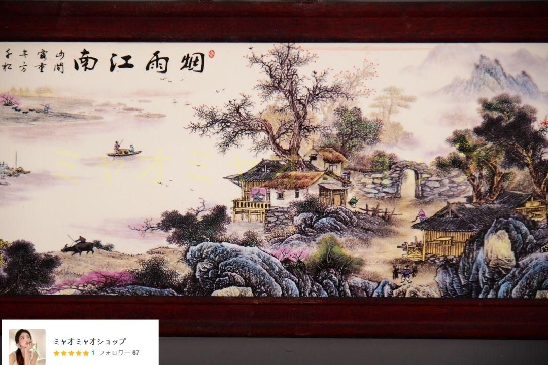 景徳鎮 陶板画 煙雨江南 客間 玄関 茶室書斎 装飾品 現代工芸品