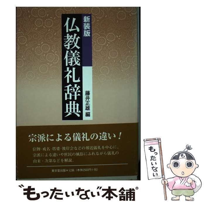 仏教儀礼辞典 中古】 仏教儀礼辞典 新装版 / 藤井正雄 / 東京堂出版 その他