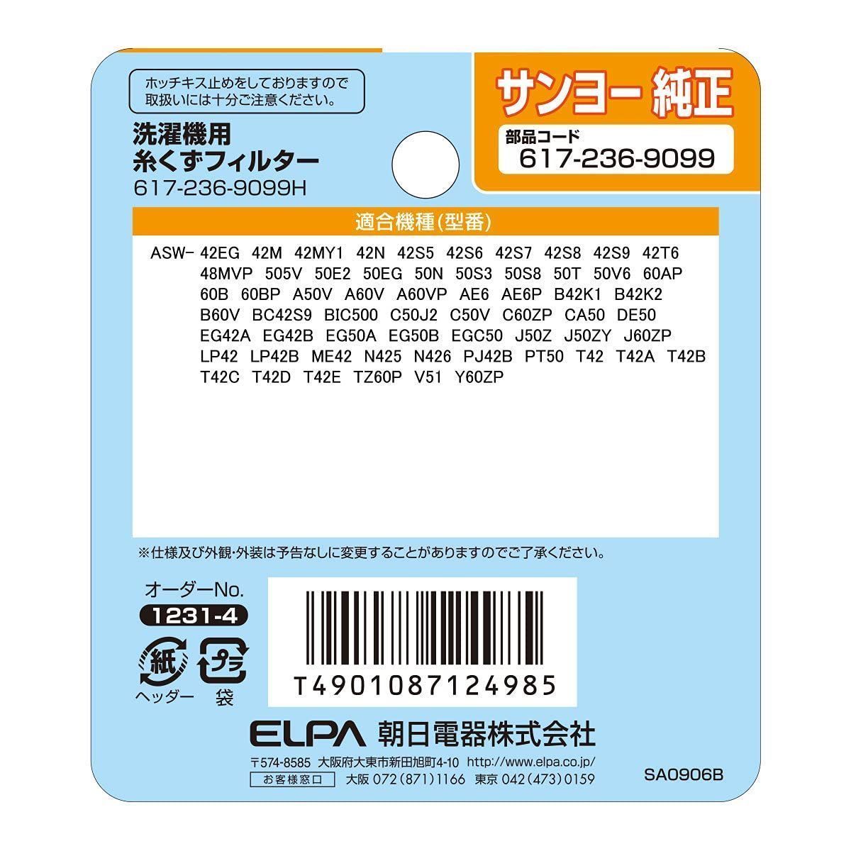 メルカリShops - 【特価セール】エルパ 洗濯機用 糸くずフィルター 2個パック 617-236-9