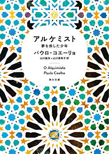 アルケミスト 夢を旅した少年 (角川文庫)／パウロ・コエーリョ