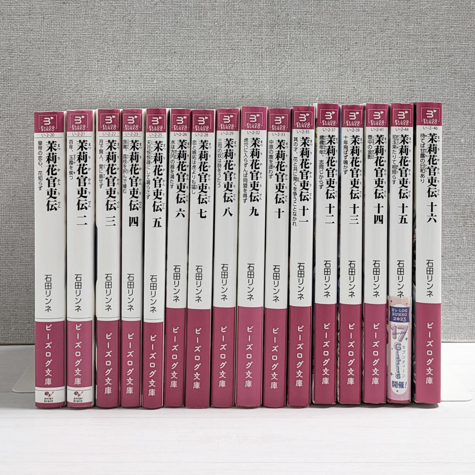 茉莉花官吏伝一巻から十六巻 （読書：「茉莉花官吏伝」 石田