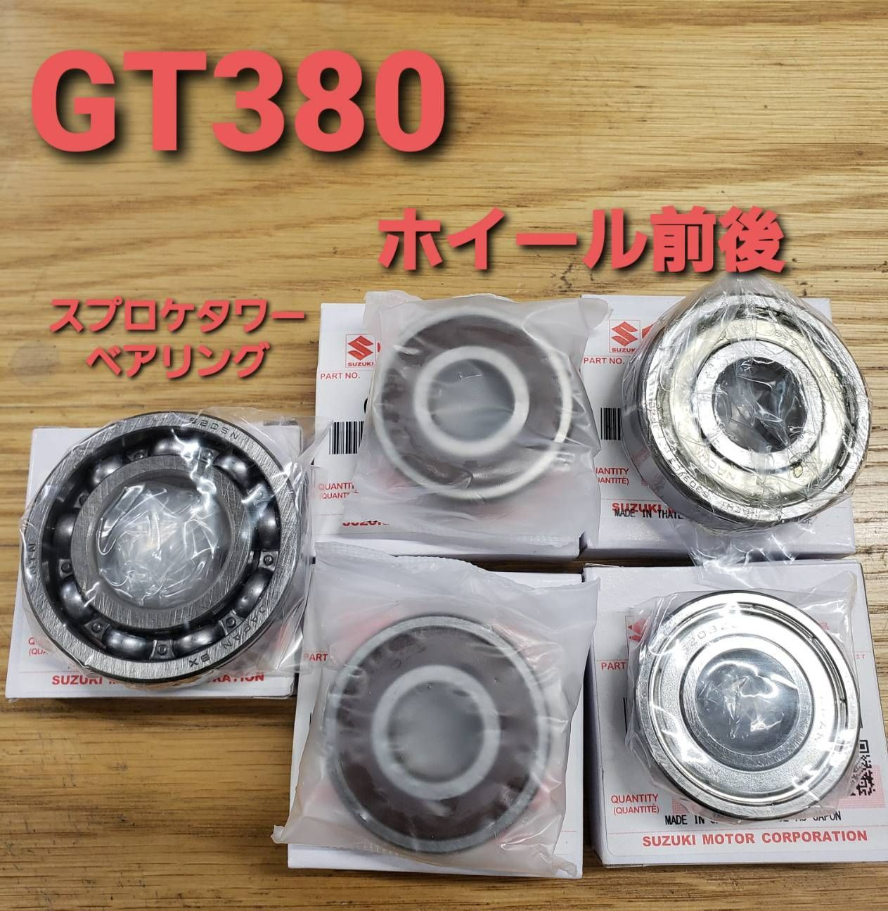 フロント リア ホイール スプロケタワー ベアリング 5個オイルシール付き フロント リア ホイール スプロケタワー ベアリング 5個セット GT380