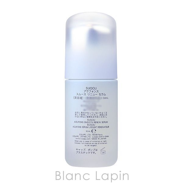 SUQQU アクフォンス スムース リニュー セラム50ml 【公式通販】