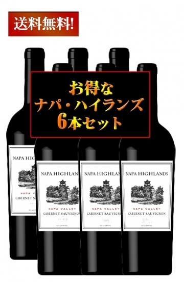 6本セット ナパ ハイランズ カベルネソーヴィニヨン ナパヴァレー 6本セット