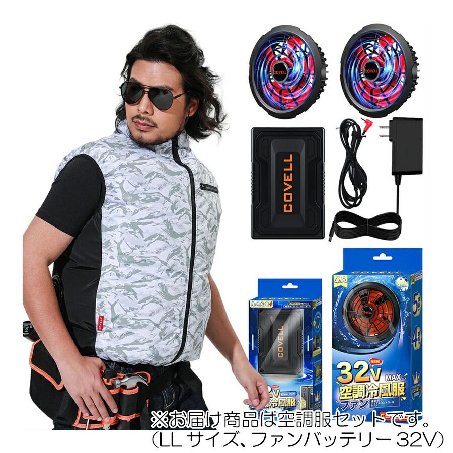 安い 【在庫限りの年末特別価格】G.B.Z 空調冷風服 COVELL 空調服