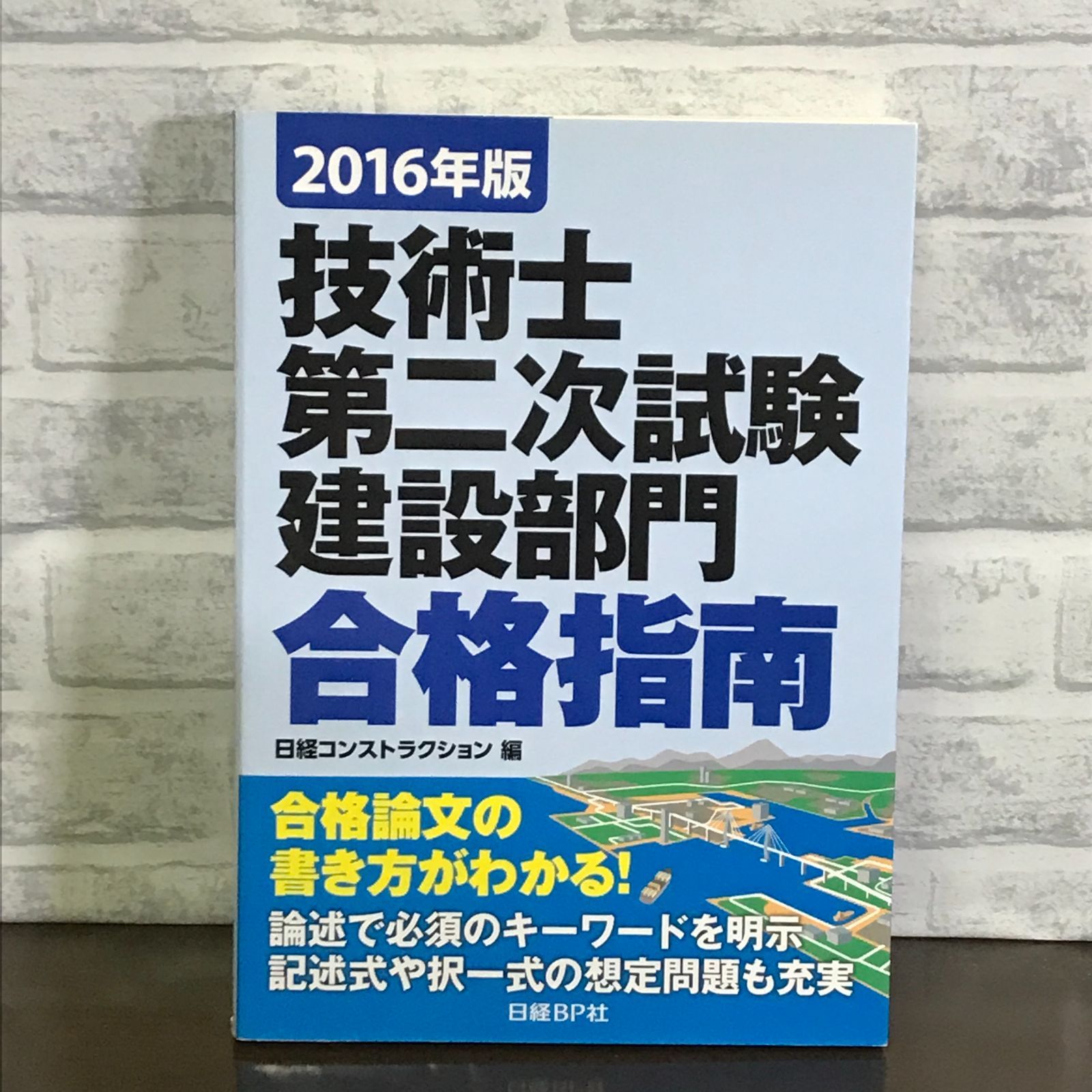 2016年版 技術士第二次試験 建設部門 合格指南 堀与志男; 日経コンストラクション - メルカリ