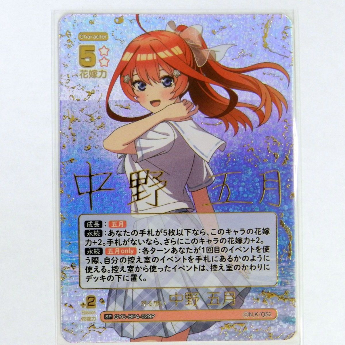 五等分の花嫁 カードゲーム vol.4 SSP 昂る思い 中野五月　サイン ☆ 五等分の花嫁カードゲーム 昂る想い 中野 四葉 SP サイン