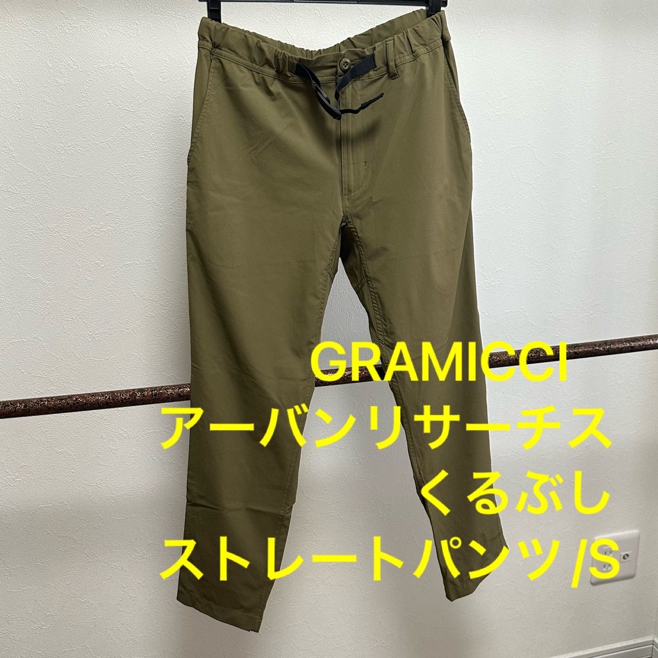 GRAMICCI グラミチ アーバンリサーチス コラボ 別注 くるぶし