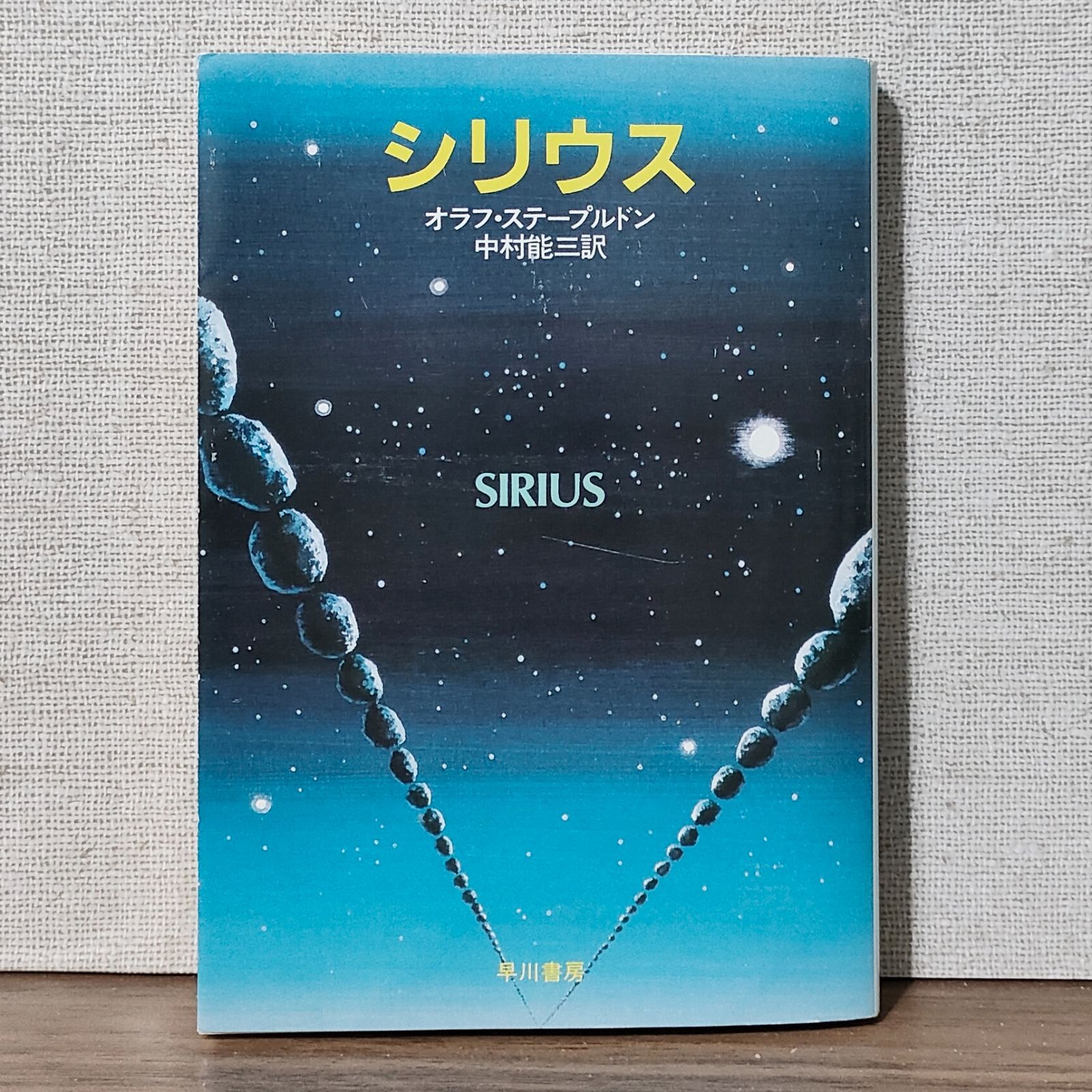 オラフ・ステープルドン　シリウス　ハヤカワ文庫ＳＦ シリウス ハヤカワ文庫SF(オラフ・ステープルドン 著 ; 中村能三