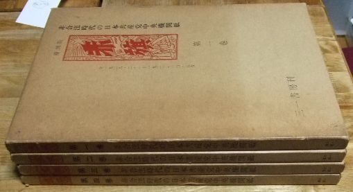 s1007☆複刻版 赤旗 非合法時代の日本共産党中央機関紙 全4巻 三一書房