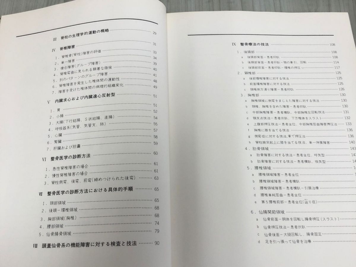 3-◇オステオパシー医学の検査と治療 頭蓋骨 椎骨 仙骨 朴賢柱 昭和61年 3月20日 初版 1986年 エンタプライズ シミ汚れ・破れ有 整骨療法