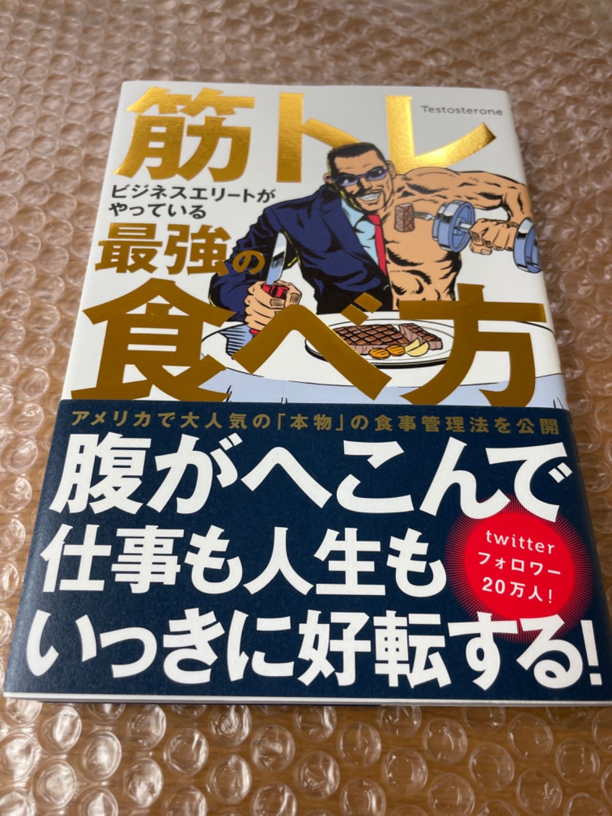 筋トレビジネスエリートがやっている最強の食べ方 【お気に入り