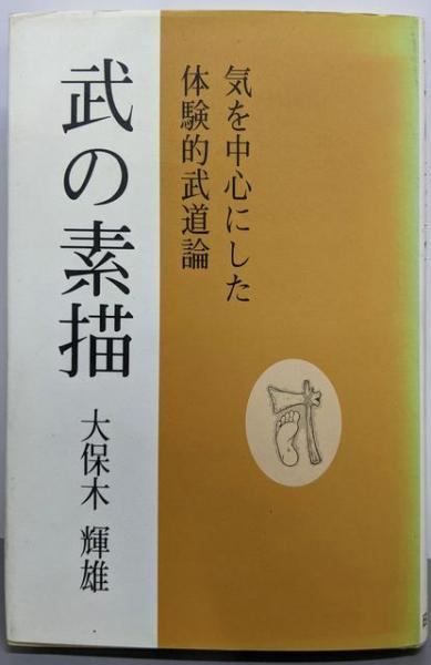 肥前武道物語/黒木俊弘/今村嘉雄推薦/今まで武道に関する著書は