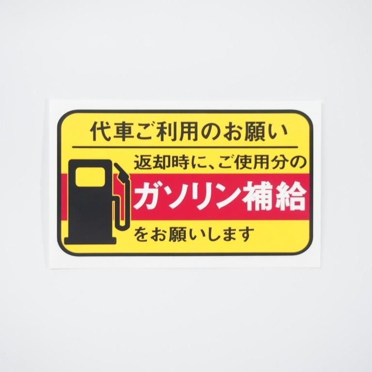 給油お願いステッカー 10枚セット レンタカー 代車用 UVカット ラミネート加工 暑い車内でも長期使用 代車お願い 10cmサイズ - メルカリ