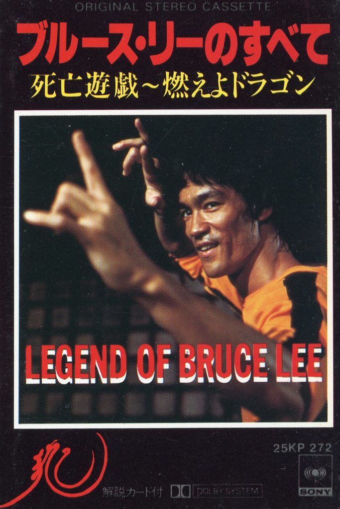 中古】ミュージックテープ ブルース・リーのすべて 死亡遊戯