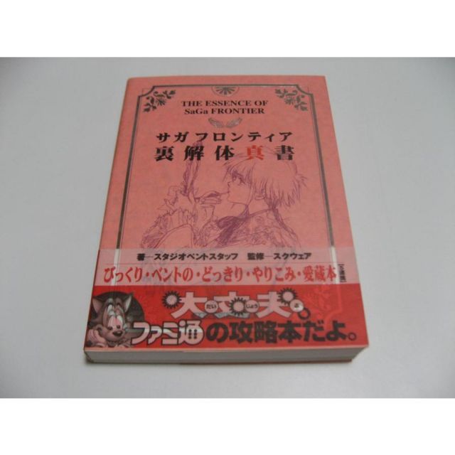 サガフロンティア解体真書 Amazon.co.jp: サガフロンティア解体真書 第2版