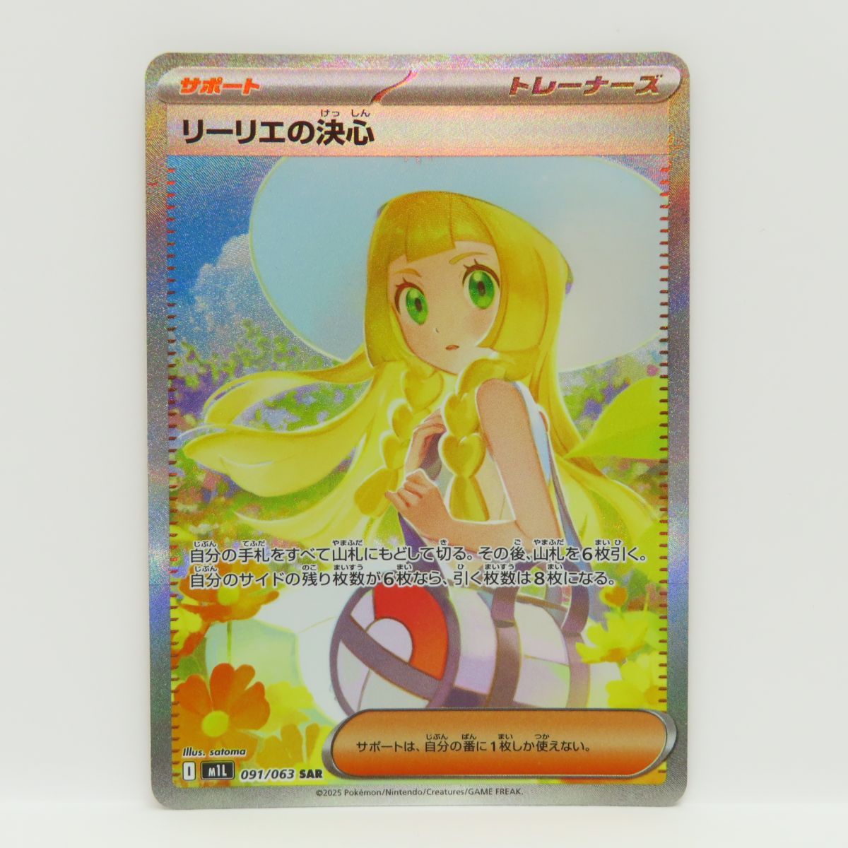 ポケモンカード リーリエの決心 M1L 091/063 SAR ※中古 - メルカリ