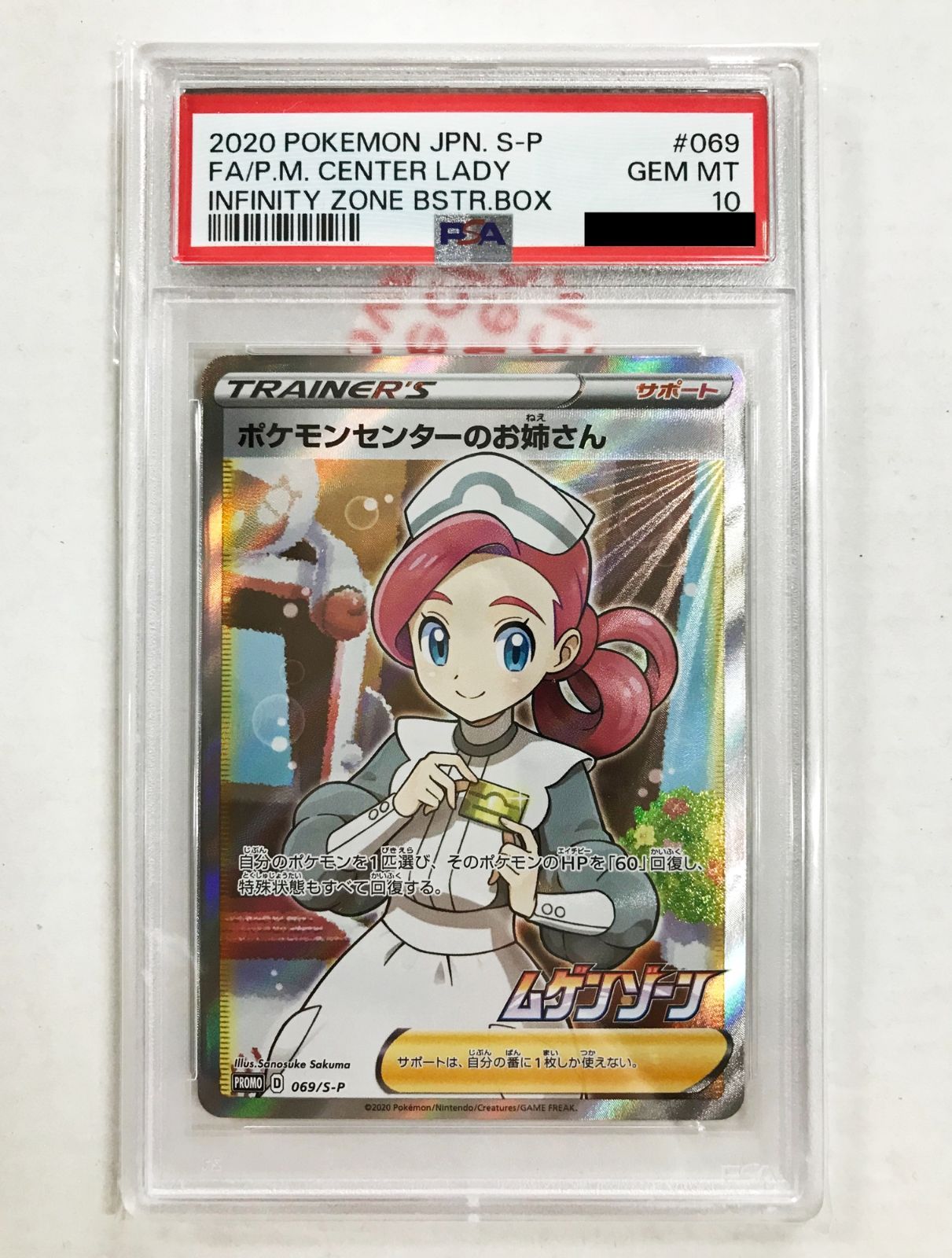 39.【鑑定品】ポケモンセンターのお姉さん PROMO 069/S-P ポケモン