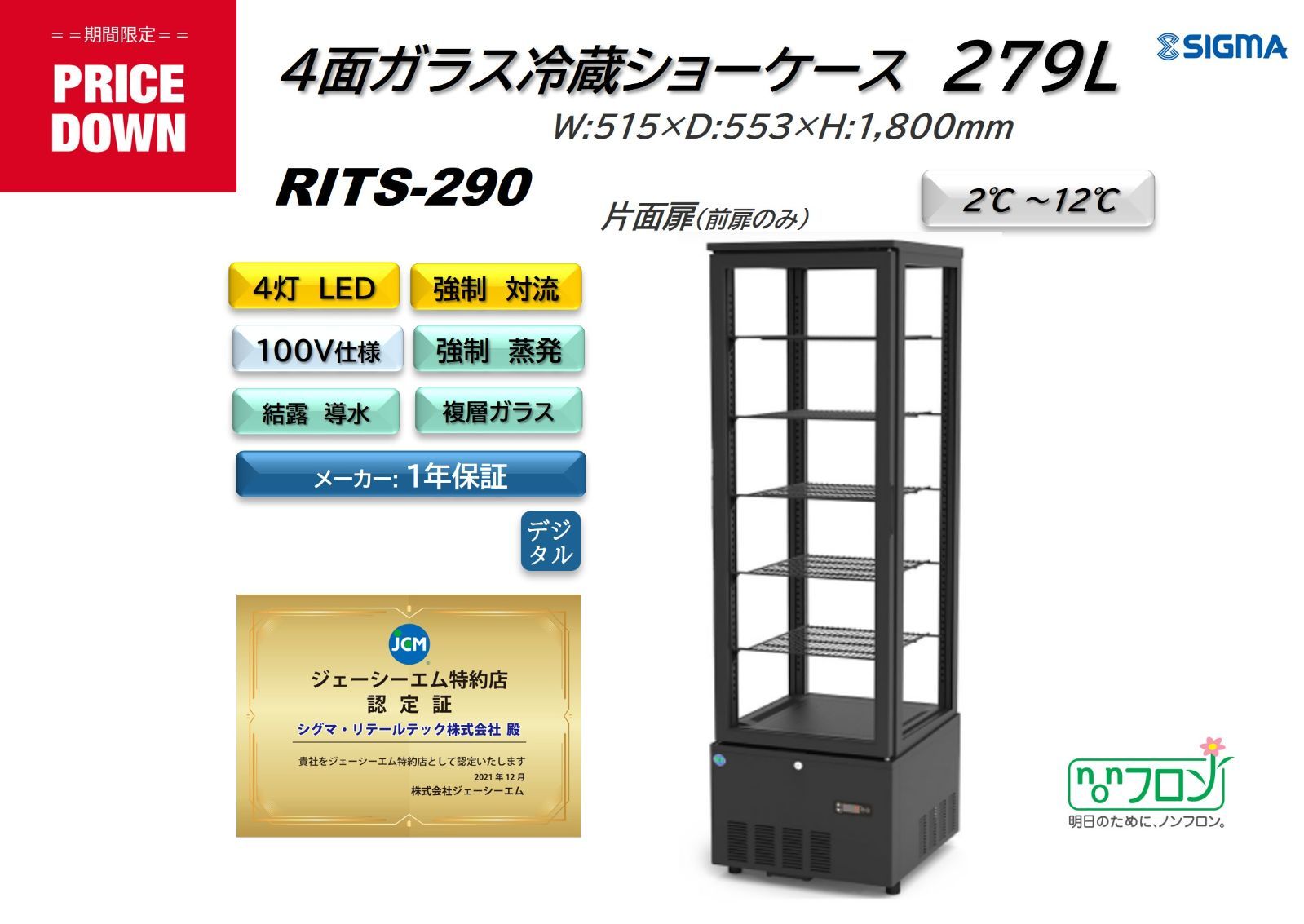 【引取希望・配送相談】 4面ガラス冷蔵ショーケース 【RITS-290】⬛︎ JCMオフィシャルショップ / RIT 4面ガラス冷蔵ショーケース