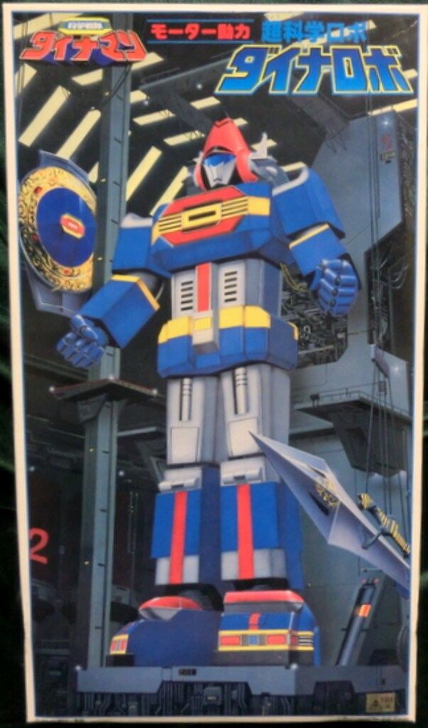 バンダイ 科学戦隊ダイナマン（モーター動力）超科学ロボ ダイナロボ バンダイ モーター動力 科学戦隊ダイナマン 超科学ロボ ダイナロボ