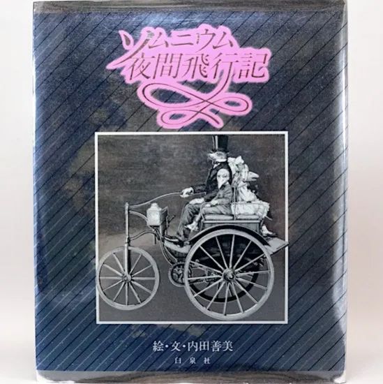 ソムニウム夜間飛行記 ／ 内田善美 (白泉社)