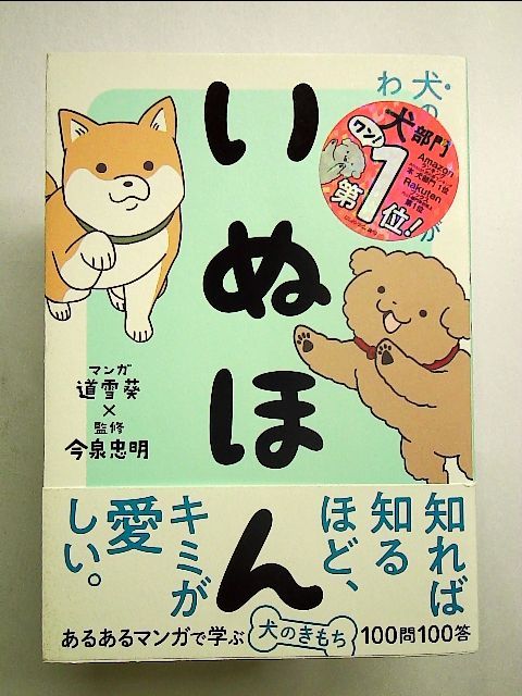 いぬほん 犬のほんねがわかる本 西東社 今泉忠明（単行本）