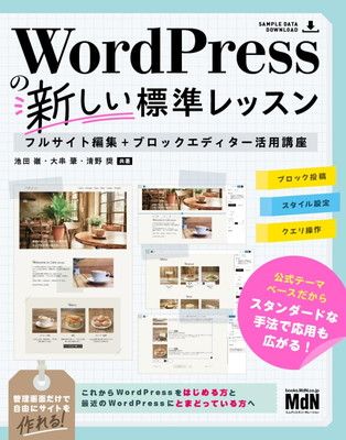WordPressの新しい標準レッスン　フルサイト編集＋ブロックエディター活用講座〈動画解説付き〉