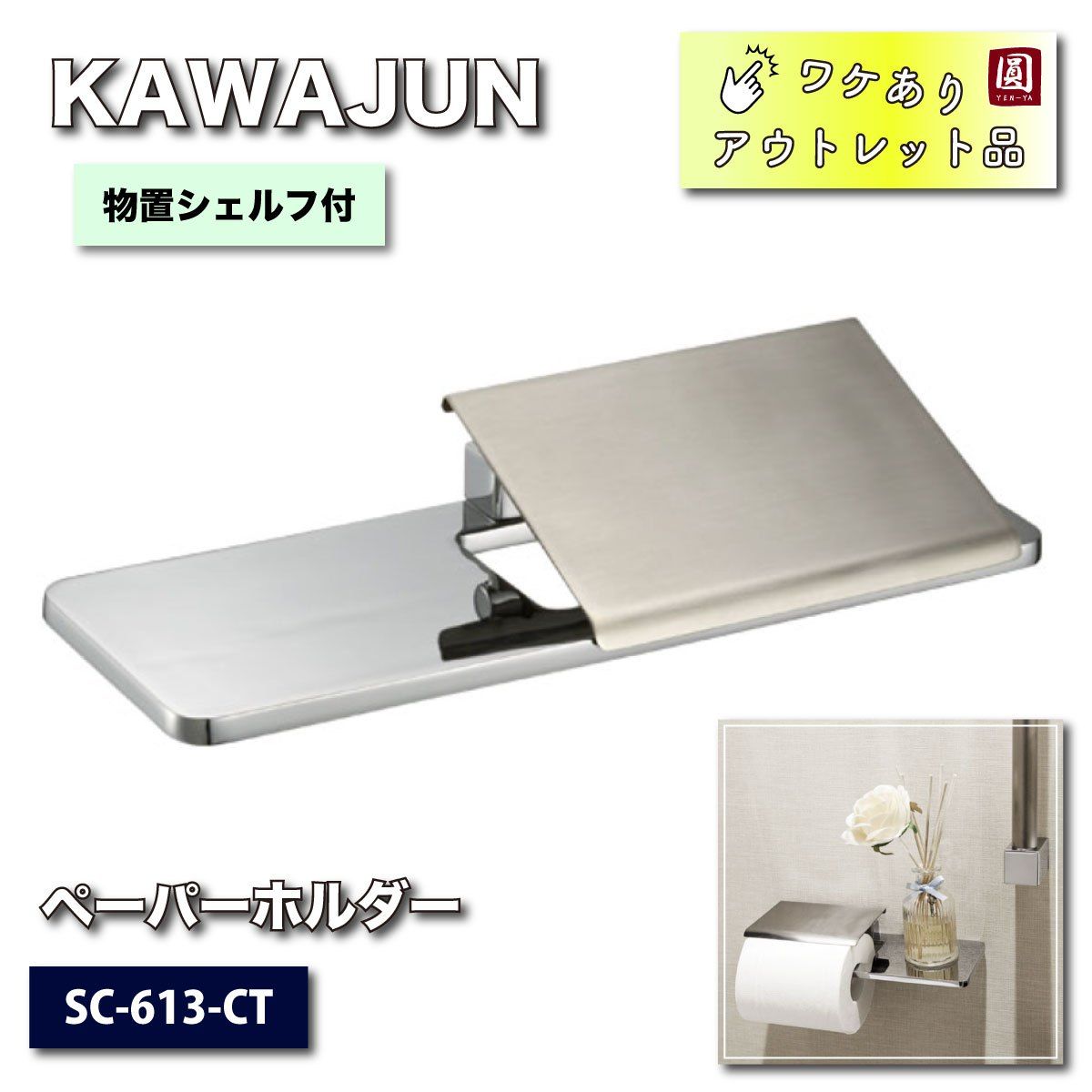 KAWAJUN＞ペーパーホルダー（型番：SC-613-CT）【ワケありアウトレット品】 - メルカリ