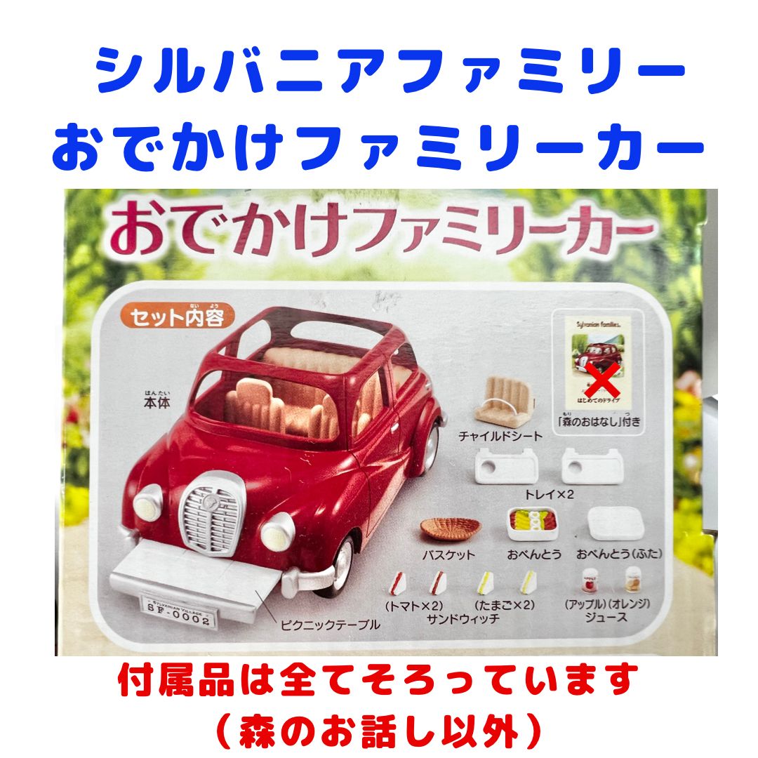 廃番品・美品》シルバニアファミリー おでかけファミリーカー - メルカリ