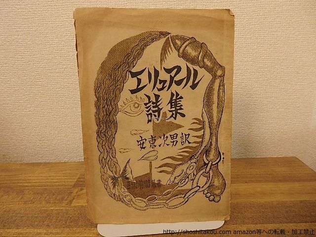 【高品質，送料無料】 エリュア-ル詩集　芸術前衛叢書/*25272 文学・小説