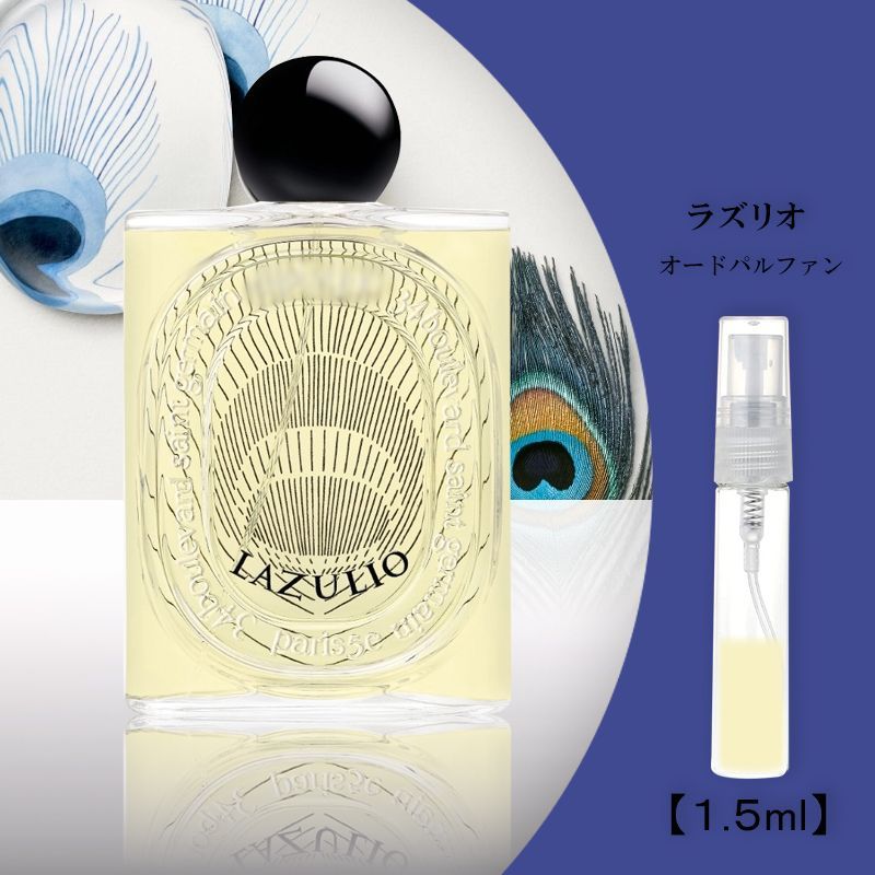 【新品】DIPTYQUE レ ゼサンス ドゥ ディプティック ラズリオ 10ml Lazulio (ラズリオ) - オードパルファン | Diptyque Paris