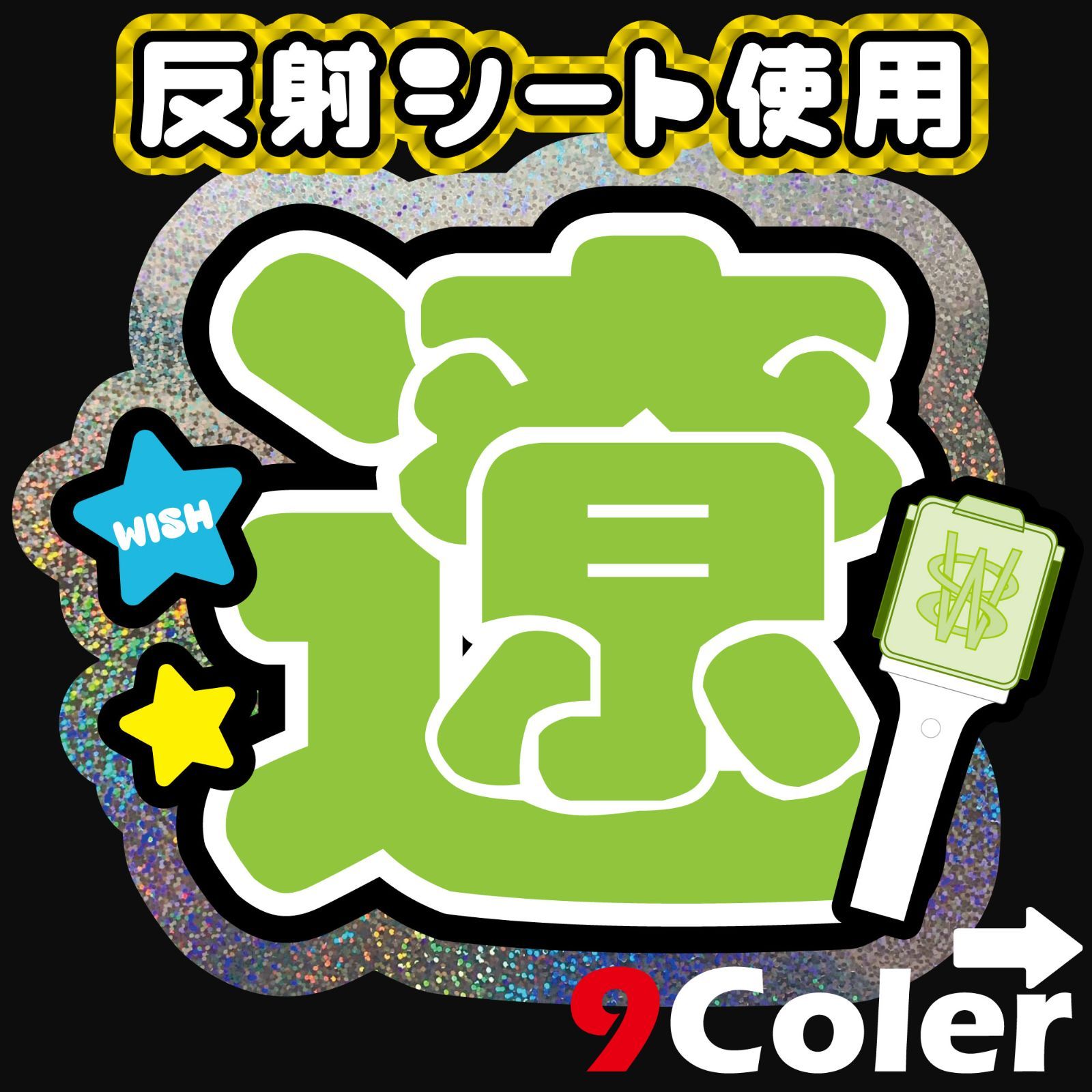 F-wish5-A】◇nct wish遼リョウryoRYOウィシnctwish◇反射シート