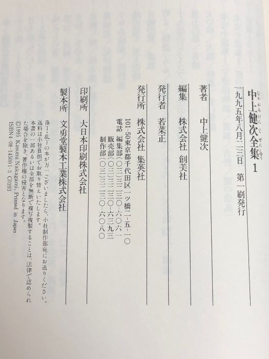 中上健次全集　全15巻揃　月報揃い 中上健次全集 全15巻セット 月報揃い 集英社 中上 健次 - メルカリ