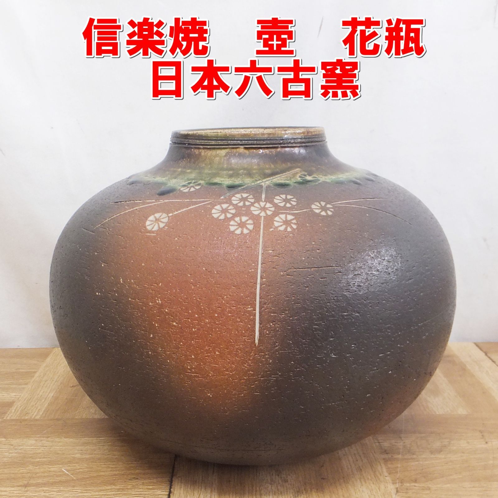 R480【中古美品】信楽焼 壺 花瓶 日本六古窯 /5 - メルカリ