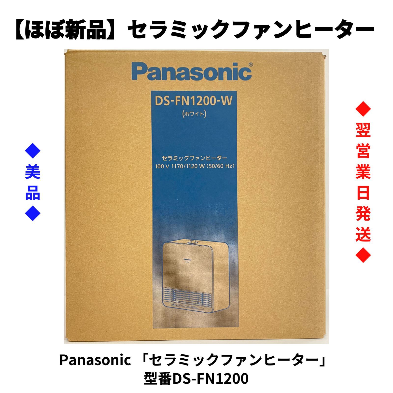 Panasonic DS-FN1200-W WHITE セラミックファンヒーター - 空調