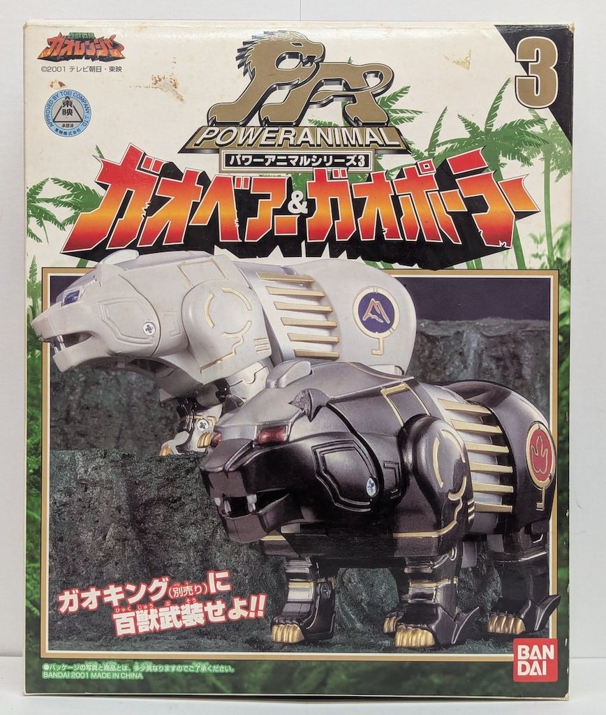 バンダイ パワーアニマルシリーズ 百獣戦隊ガオレンジャー ガオベアー-ガオポーラー 後期箱 PA3