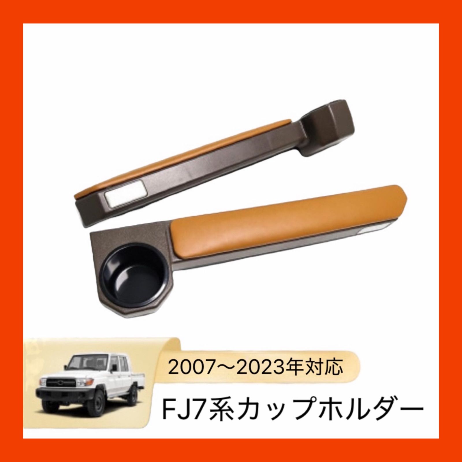 No.732 ランクル70系 アームレスト ドリンクホルダー付 ブラウン