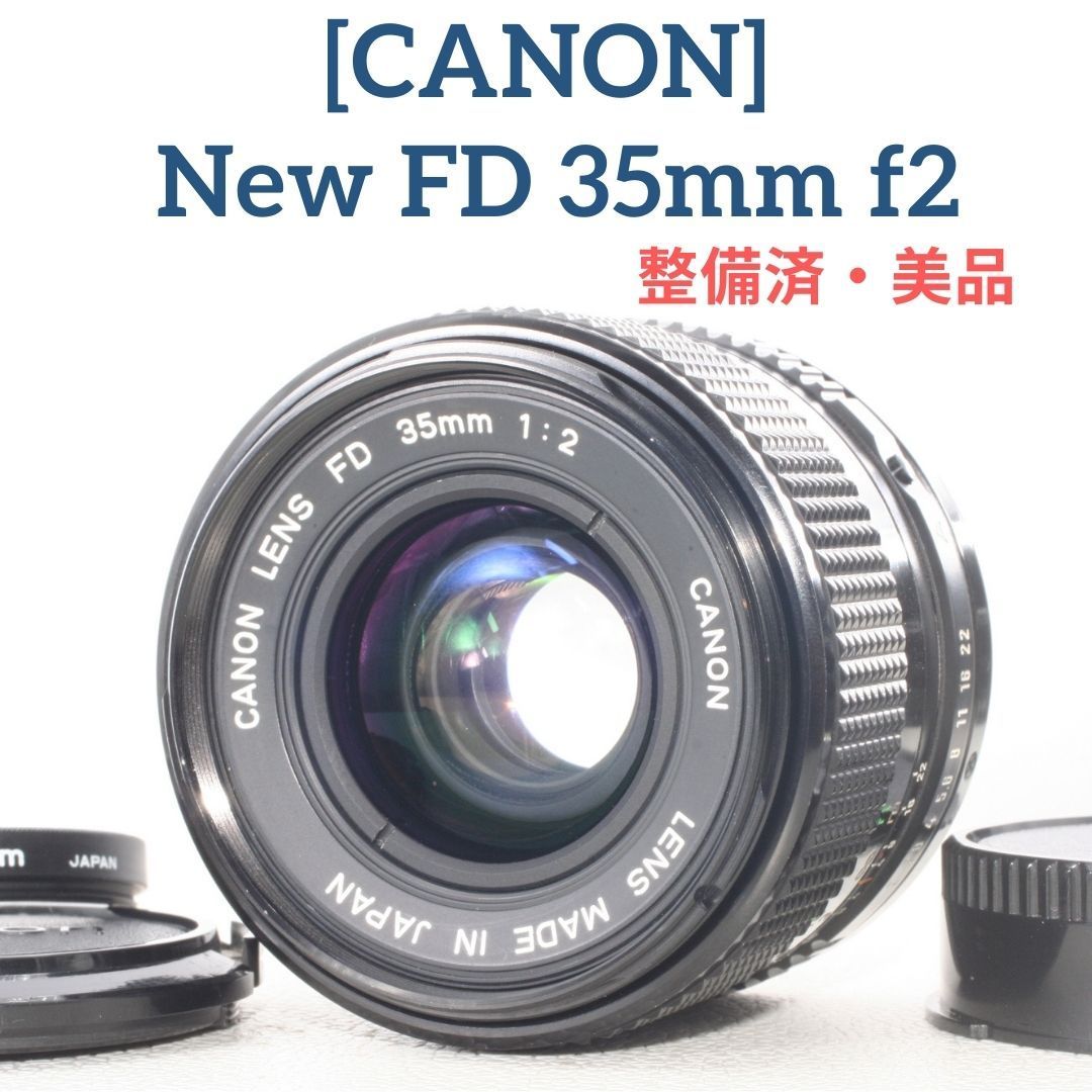 整備済・完動品】Canon New FD 35mm f2 海外でも人気のあるオールド