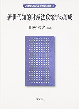 【中古-非常に良い】 新世代知的財産法政策学の創成 (21世紀COE知的財産研究叢書)